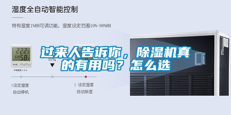過來人告訴你，除濕機真的有用嗎？怎么選