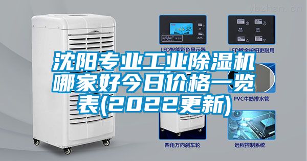 沈陽專業工業除濕機哪家好今日價格一覽表(2022更新)