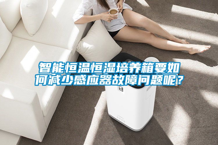 智能恒溫恒濕培養箱要如何減少感應器故障問題呢?