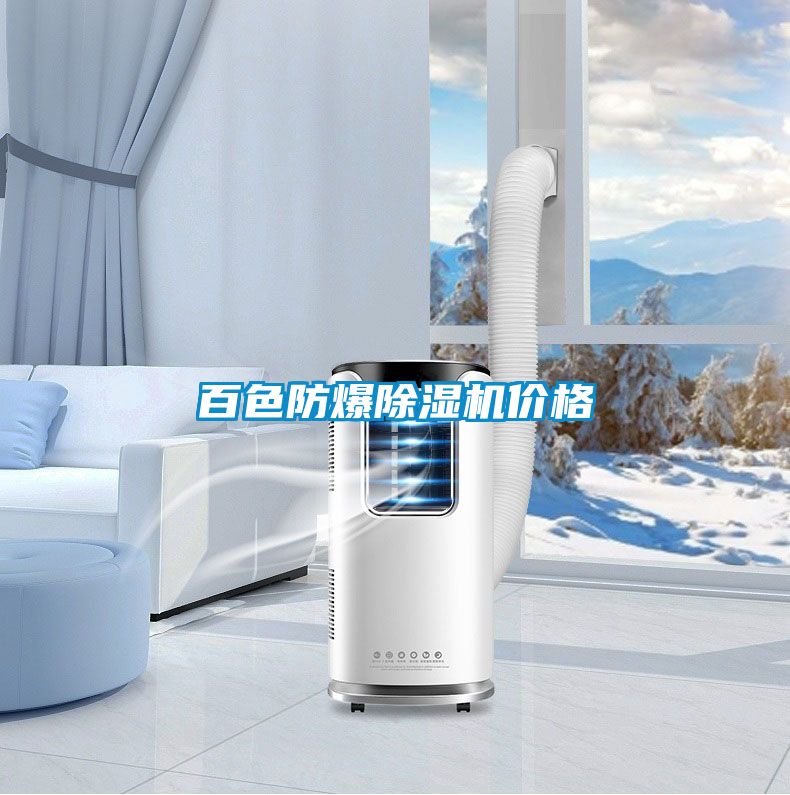 百色防爆除濕機(jī)價格