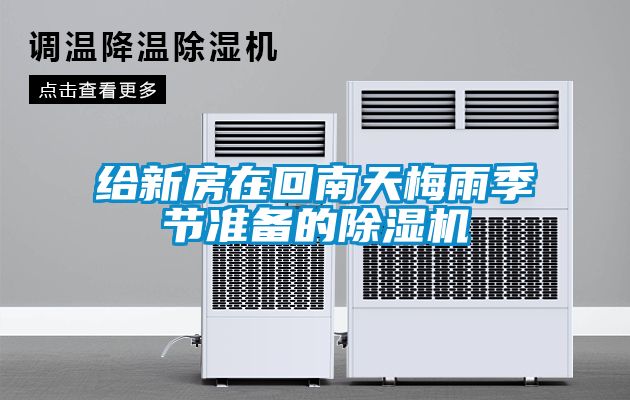 給新房在回南天梅雨季節準備的除濕機
