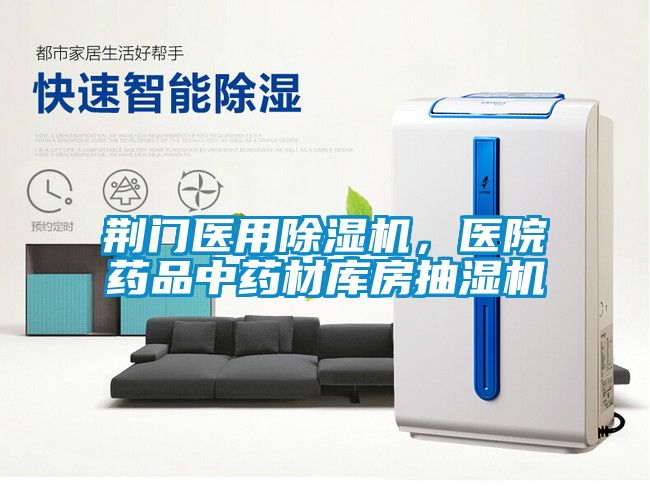 荊門醫用除濕機，醫院藥品中藥材庫房抽濕機