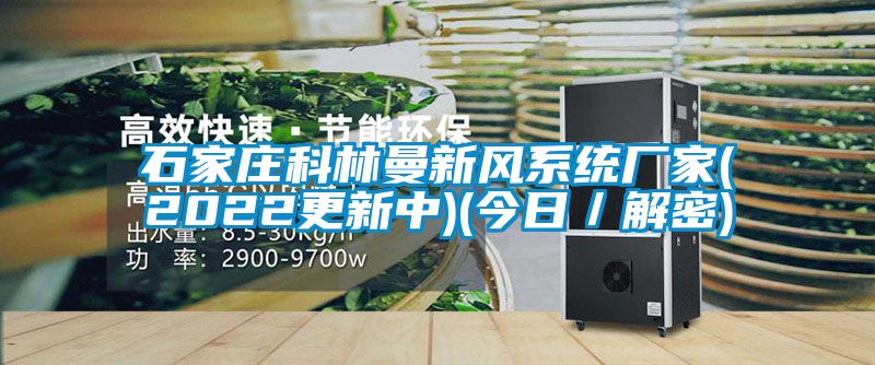 石家莊科林曼新風系統廠家(2022更新中)(今日／解密)