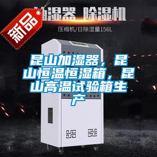 昆山加濕器，昆山恒溫恒濕箱，昆山高溫試驗(yàn)箱生產(chǎn)
