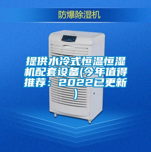 提供水冷式恒溫恒濕機配套設備(今年值得推薦：2022已更新)