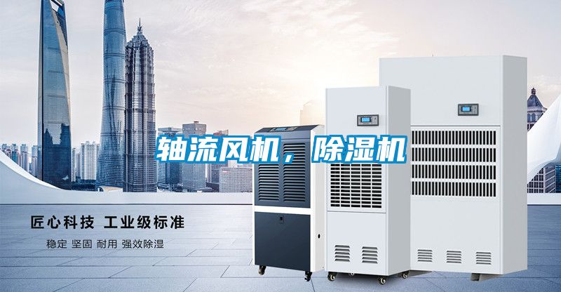 軸流風(fēng)機,除濕機