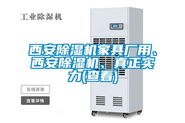 西安除濕機(jī)家具廠用、西安除濕機(jī)、真正實(shí)力(查看)