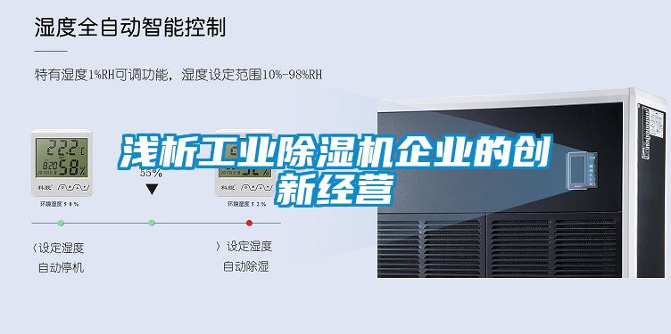 淺析工業除濕機企業的創新經營