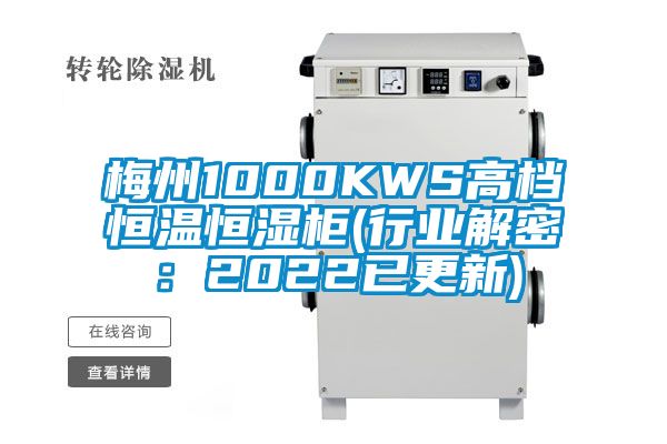 梅州1000KWS高檔恒溫恒濕柜(行業解密：2022已更新)