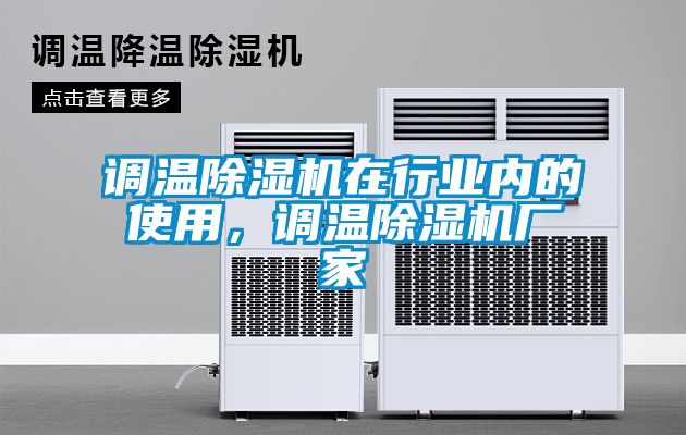 調溫除濕機在行業內的使用，調溫除濕機廠家