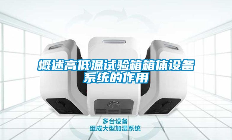概述高低溫試驗箱箱體設備系統的作用