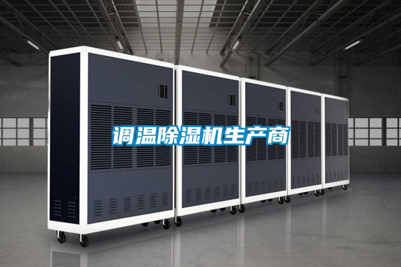 調溫除濕機生產商