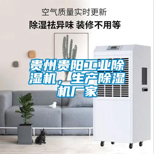 貴州貴陽工業除濕機,生產除濕機廠家