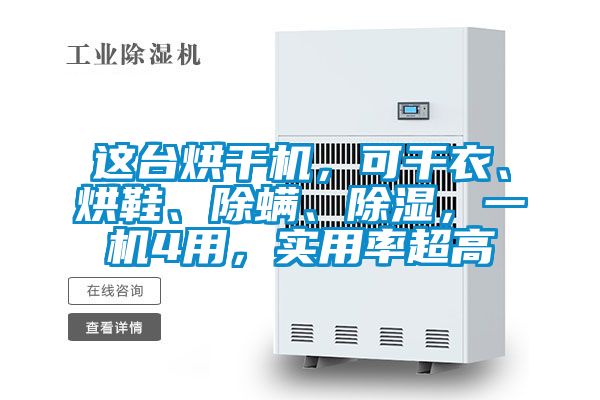 這臺(tái)烘干機(jī)，可干衣、烘鞋、除螨、除濕，一機(jī)4用，實(shí)用率超高