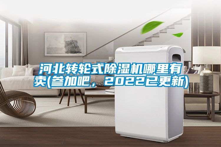 河北轉(zhuǎn)輪式除濕機(jī)哪里有賣(mài)(參加吧，2022已更新)