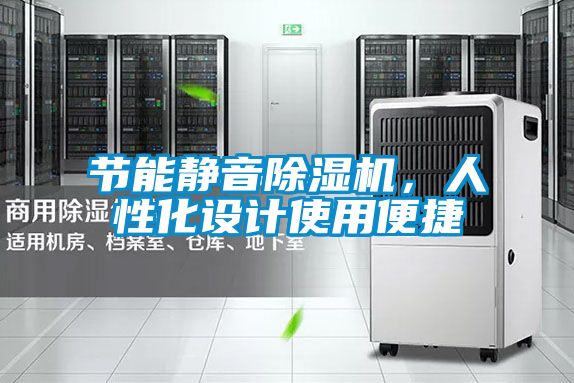 節能靜音除濕機，人性化設計使用便捷