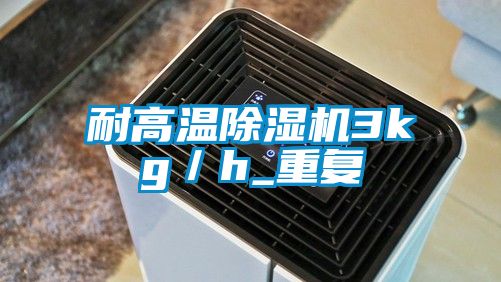 耐高溫除濕機3kg/h_重復