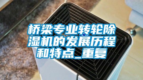 橋梁專業轉輪除濕機的發展歷程和特點_重復