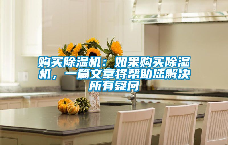購買除濕機(jī):如果購買除濕機(jī),一篇文章將幫助您解決所有疑問