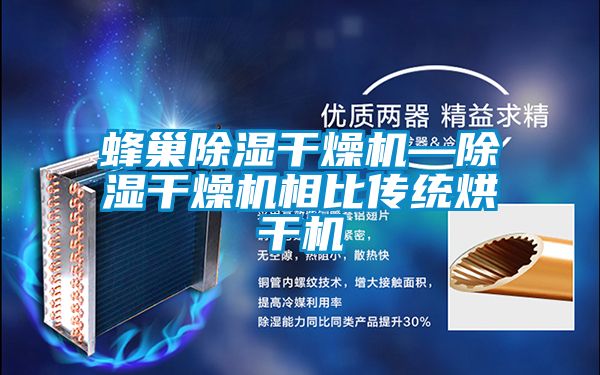 蜂巢除濕干燥機—除濕干燥機相比傳統烘干機