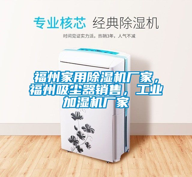 福州家用除濕機廠家，福州吸塵器銷售，工業加濕機廠家