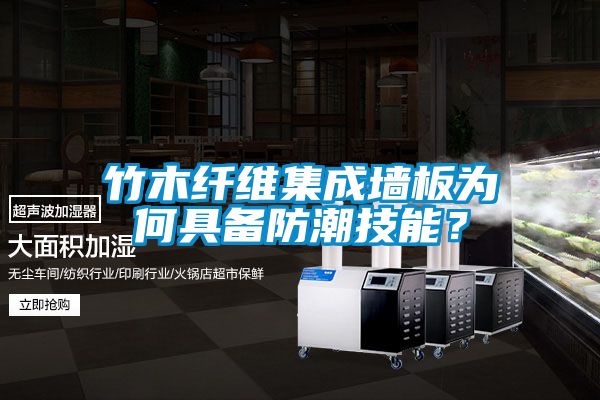 竹木纖維集成墻板為何具備防潮技能?