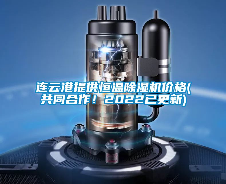 連云港提供恒溫除濕機價格(共同合作!2022已更新)