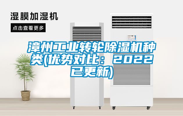 漳州工業轉輪除濕機種類(優勢對比:2022已更新)