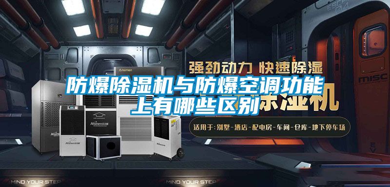 防爆除濕機與防爆空調功能上有哪些區別