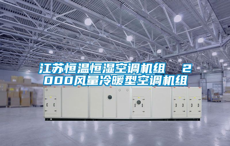 江蘇恒溫恒濕空調機組  2000風量冷暖型空調機組
