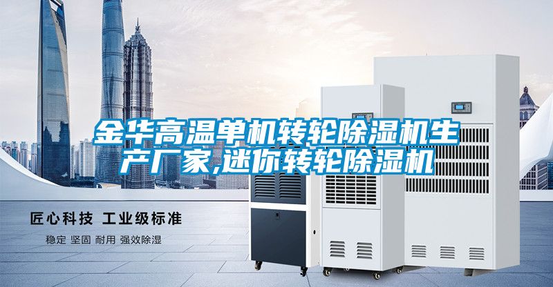 金華高溫單機轉輪除濕機生產廠家,迷你轉輪除濕機