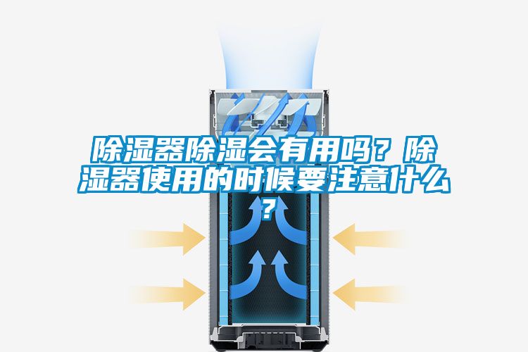 除濕器除濕會有用嗎?除濕器使用的時候要注意什么?