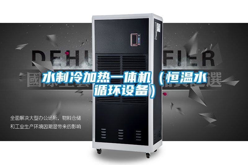 水制冷加熱一體機(恒溫水循環(huán)設備)