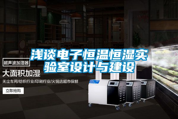 淺談電子恒溫恒濕實(shí)驗(yàn)室設(shè)計與建設(shè)