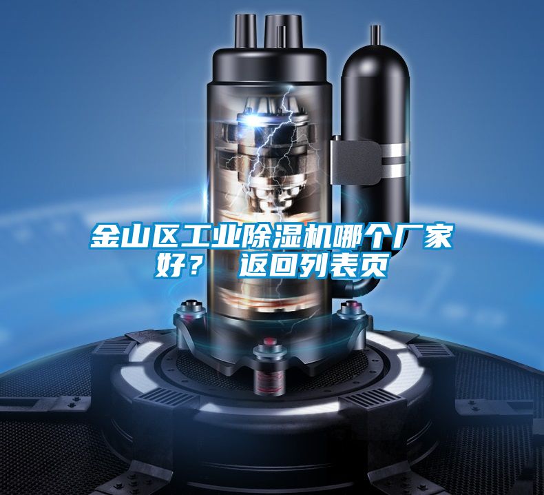 金山區工業除濕機哪個廠家好？ 返回列表頁