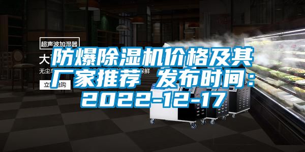 防爆除濕機價格及其廠家推薦 發布時間：2022-12-17