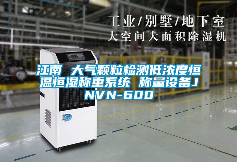 江南 大氣顆粒檢測低濃度恒溫恒濕稱重系統 稱量設備JNVN-600