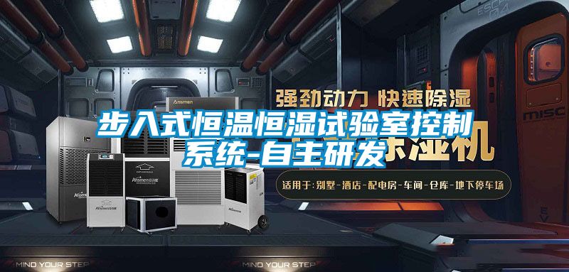 步入式恒溫恒濕試驗室控制系統-自主研發