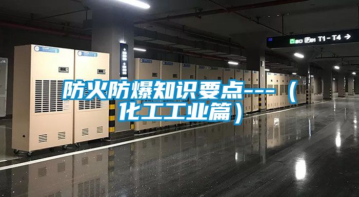 防火防爆知識要點---（化工工業篇）