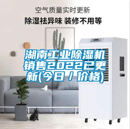 湖南工業除濕機銷售2022已更新(今日／價格)
