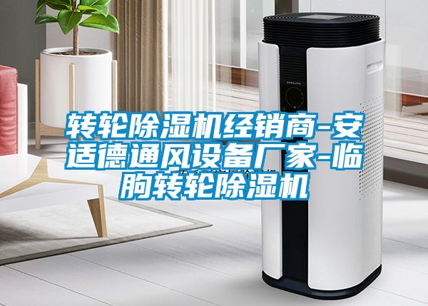 轉輪除濕機經銷商-安適德通風設備廠家-臨朐轉輪除濕機