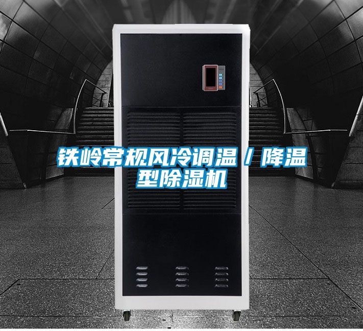 鐵嶺常規風冷調溫／降溫型除濕機