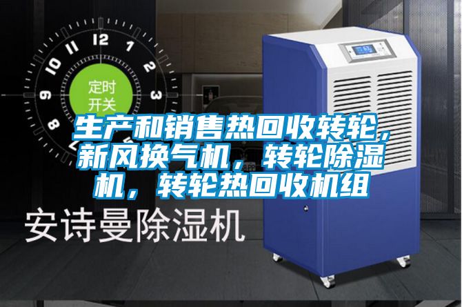 生產(chǎn)和銷售熱回收轉(zhuǎn)輪,新風(fēng)換氣機(jī),轉(zhuǎn)輪除濕機(jī),轉(zhuǎn)輪熱回收機(jī)組