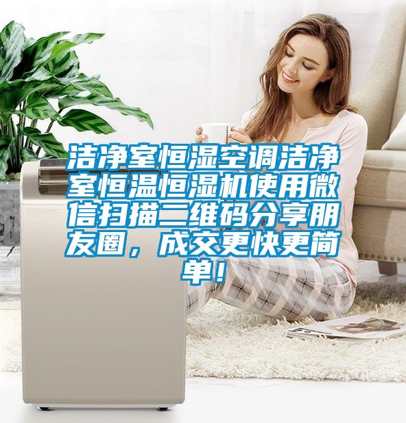 潔凈室恒濕空調潔凈室恒溫恒濕機使用微信掃描二維碼分享朋友圈，成交更快更簡單！