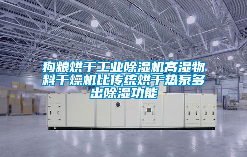 狗糧烘干工業(yè)除濕機高濕物料干燥機比傳統(tǒng)烘干熱泵多出除濕功能