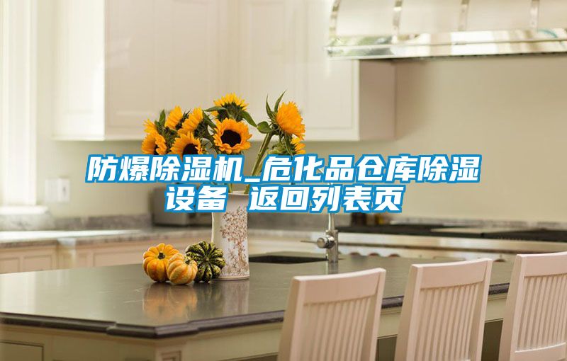 防爆除濕機(jī)_危化品倉庫除濕設(shè)備 返回列表頁