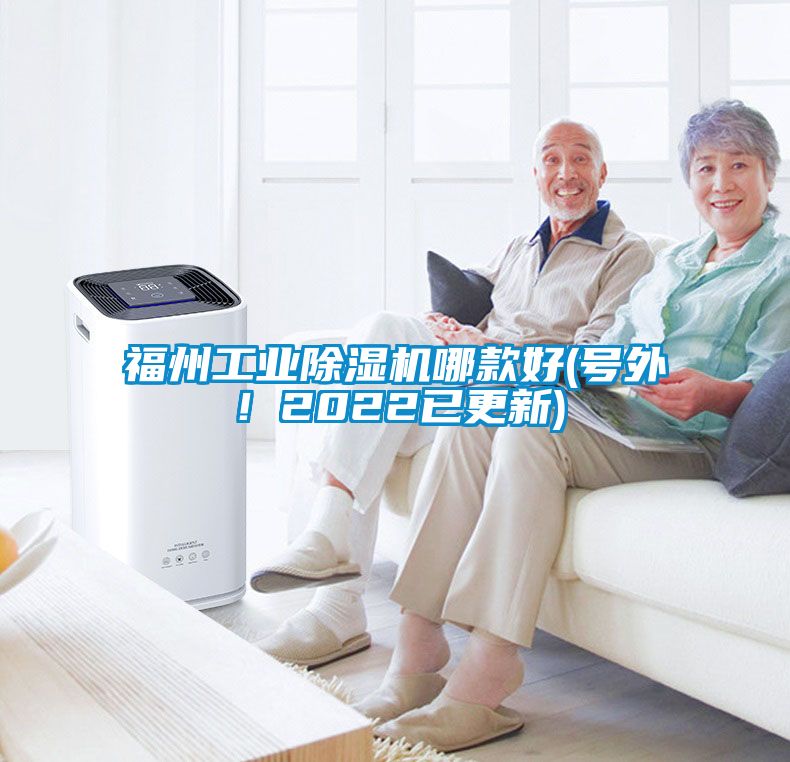 福州工業除濕機哪款好(號外！2022已更新)