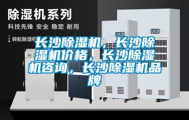 長沙除濕機，長沙除濕機價格，長沙除濕機咨詢，長沙除濕機品牌