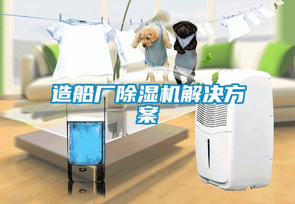 造船廠除濕機解決方案