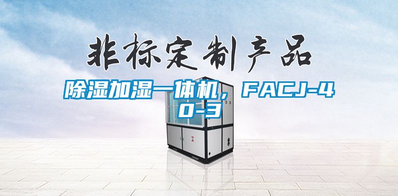 除濕加濕一體機,FACJ-40-3